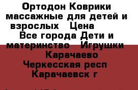 Ортодон Коврики массажные для детей и взрослых › Цена ­ 800 - Все города Дети и материнство » Игрушки   . Карачаево-Черкесская респ.,Карачаевск г.